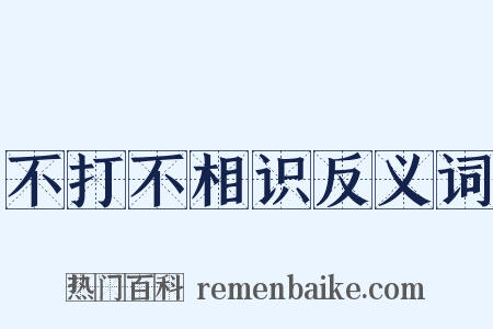 不打不相识反义词是什么意思的图片